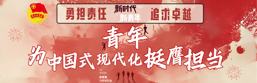 青年为中国式现代化挺膺担当
